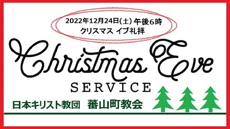 クリスマスイブ礼拝のライブ配信（2022年12月24日）