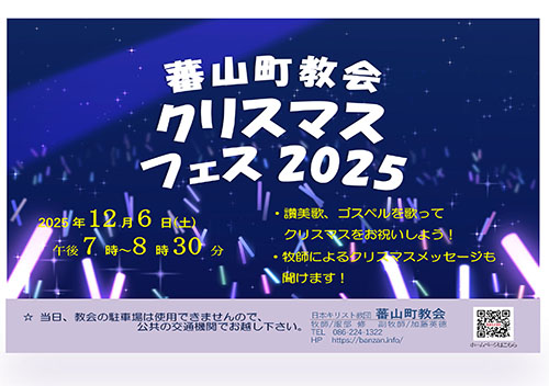 ☆蕃山町教会クリスマスフェス2025☆ ☆蕃山町教会クリスマスフェス2025☆