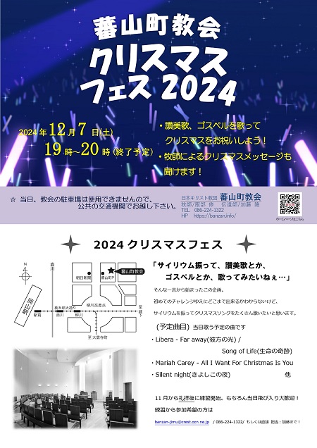 ☆蕃山町教会クリスマスフェス2024☆