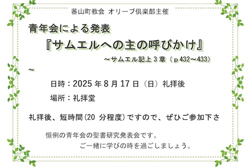 8/17（日）青年会による発表『サムエルへの主の呼びかけ』