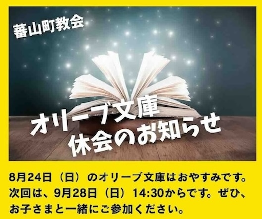 ＊8/24のオリーブ文庫はおやすみです＊