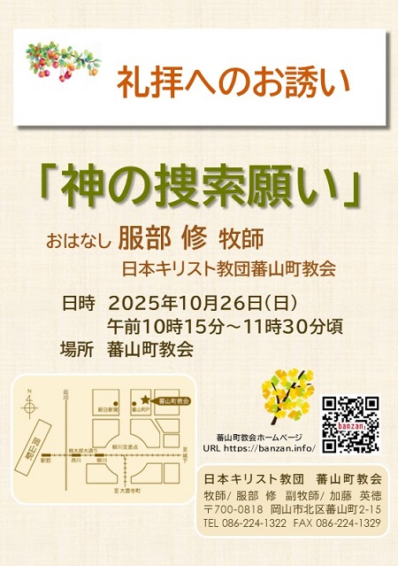 礼拝へのお誘い＊2025年10月26日