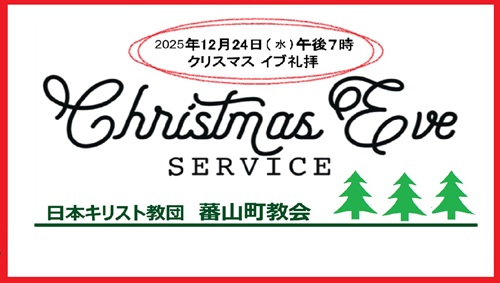 クリスマスイブ礼拝☆ライブ配信