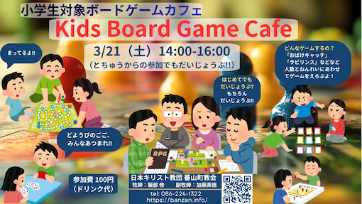 3/21（土）14:00〜 小学生集まれ〜！ ハマる、キッズボードゲームカフェ