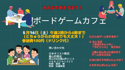 大好評【小学生集まれ！】5月16日（土）開催ボードゲームカフェ！ みんなであそべる楽しいイベントだよ！