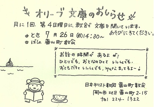 ＊オリーブ文庫＊7/26（日）